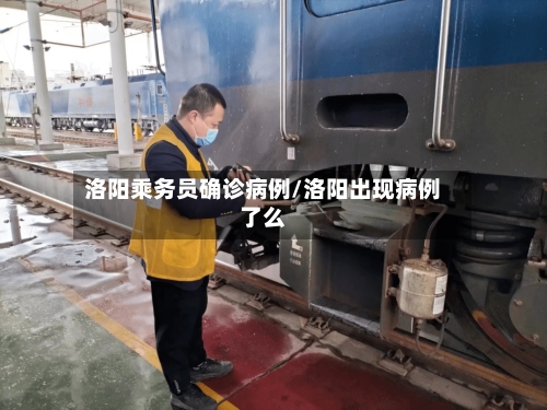 洛阳乘务员确诊病例/洛阳出现病例了么