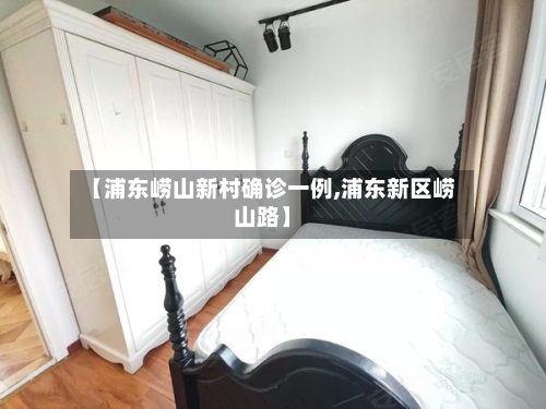 【浦东崂山新村确诊一例,浦东新区崂山路】
