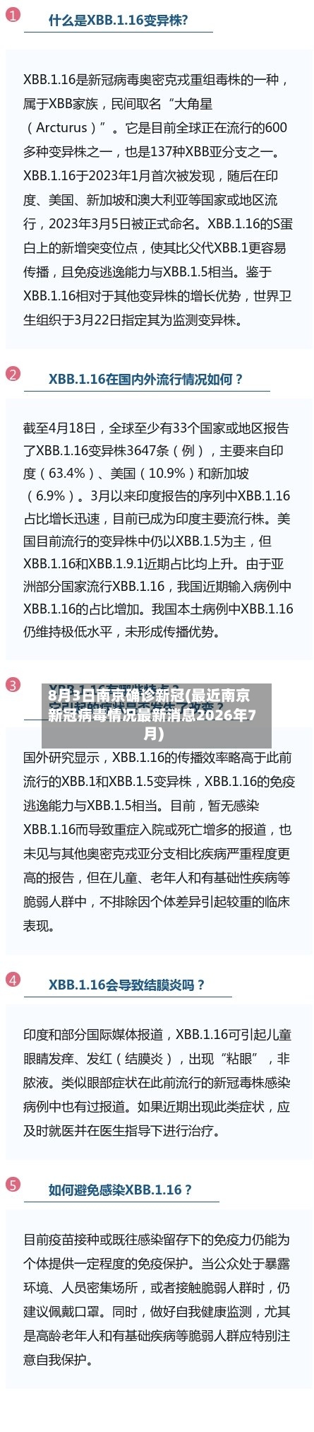 8月3日南京确诊新冠(最近南京新冠病毒情况最新消息2026年7月)