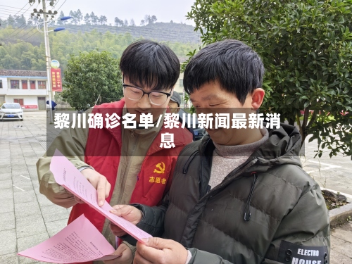 黎川确诊名单/黎川新闻最新消息
