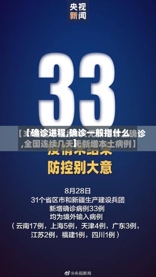 【确诊进程,确诊一般指什么】