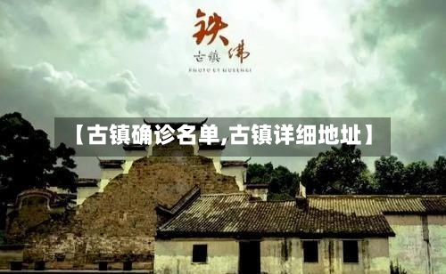 【古镇确诊名单,古镇详细地址】