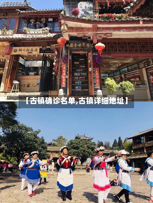 【古镇确诊名单,古镇详细地址】-第2张图片