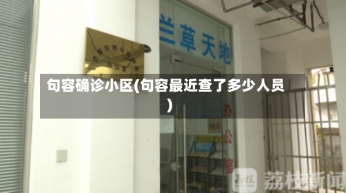 句容确诊小区(句容最近查了多少人员)-第2张图片