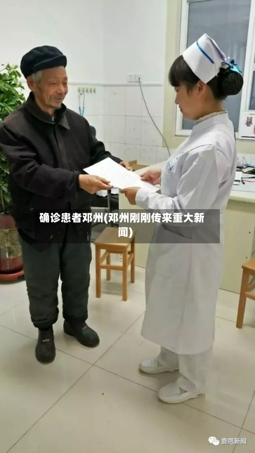 确诊患者邓州(邓州刚刚传来重大新闻)