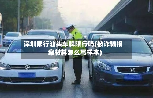 深圳限行汕头车牌限行吗(被诈骗报案材料怎么写样本)