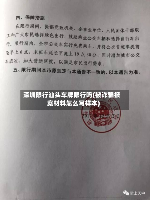 深圳限行汕头车牌限行吗(被诈骗报案材料怎么写样本)-第2张图片