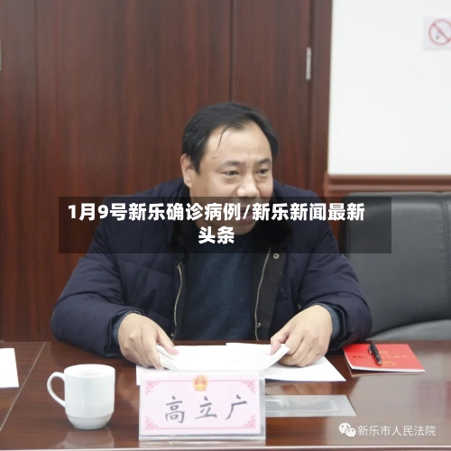 1月9号新乐确诊病例/新乐新闻最新头条