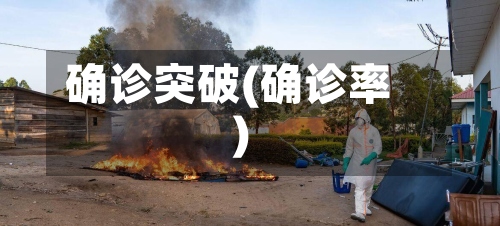 确诊突破(确诊率)-第2张图片