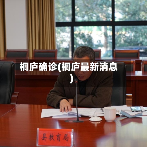 桐庐确诊(桐庐最新消息)