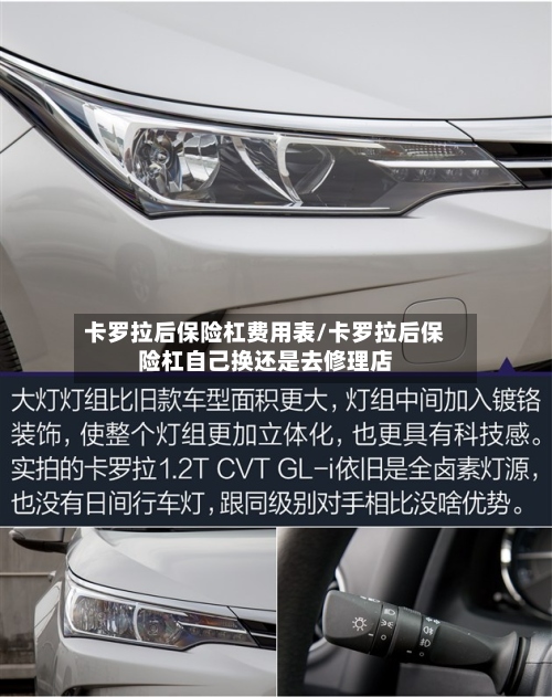 卡罗拉后保险杠费用表/卡罗拉后保险杠自己换还是去修理店-第2张图片