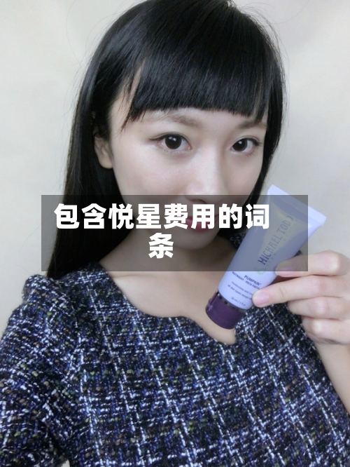 包含悦星费用的词条-第2张图片