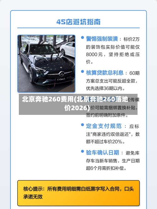 北京奔驰260费用(北京奔驰260落地价2026)