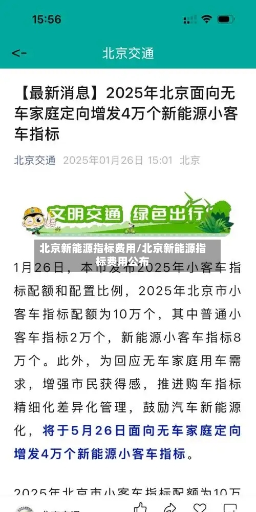 北京新能源指标费用/北京新能源指标费用公布
