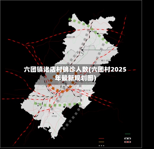 六团镇诸店村确诊人数(六团村2025年最新规划图)-第2张图片