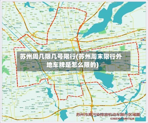 苏州周几限几号限行(苏州周末限行外地车牌是怎么限的)-第2张图片