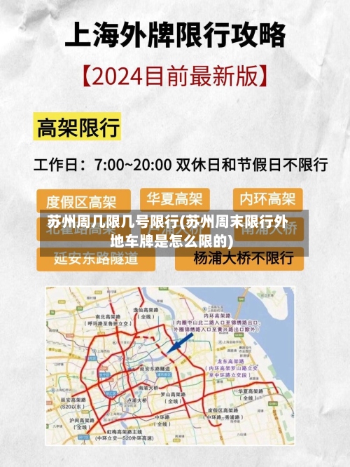 苏州周几限几号限行(苏州周末限行外地车牌是怎么限的)