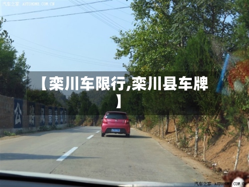 【栾川车限行,栾川县车牌】-第3张图片
