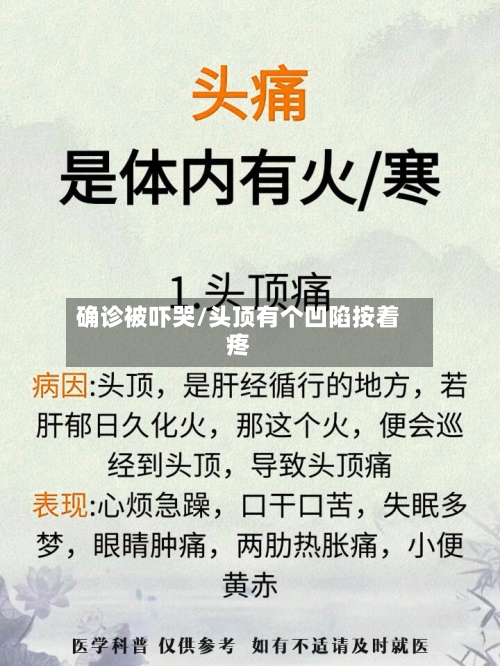 确诊被吓哭/头顶有个凹陷按着疼-第2张图片