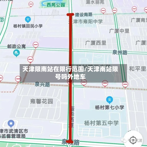 天津限南站在限行范围/天津南站限号吗外地车