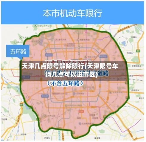 天津几点限号解除限行(天津限号车辆几点可以进市区)-第2张图片