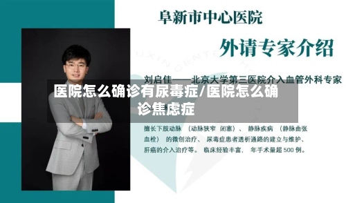 医院怎么确诊有尿毒症/医院怎么确诊焦虑症