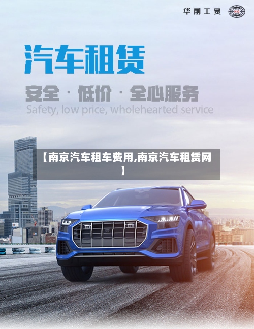 【南京汽车租车费用,南京汽车租赁网】