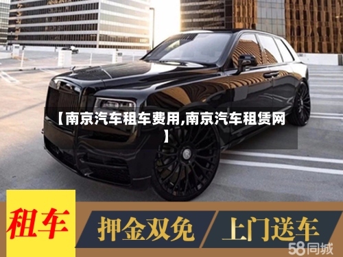 【南京汽车租车费用,南京汽车租赁网】-第2张图片
