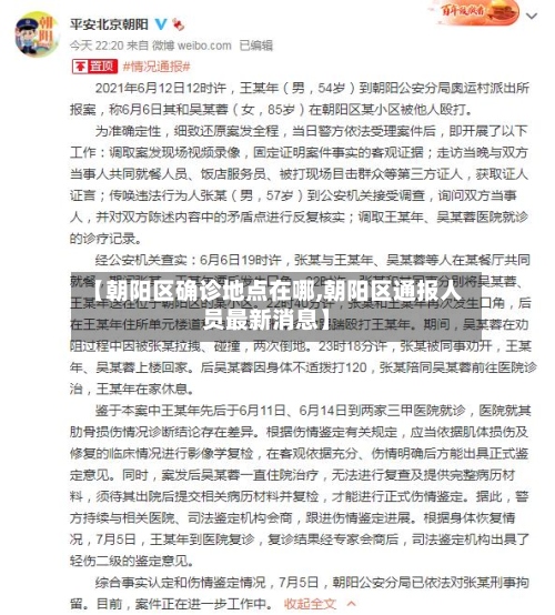【朝阳区确诊地点在哪,朝阳区通报人员最新消息】-第2张图片
