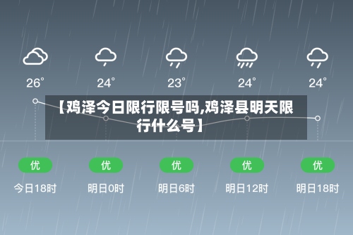 【鸡泽今日限行限号吗,鸡泽县明天限行什么号】