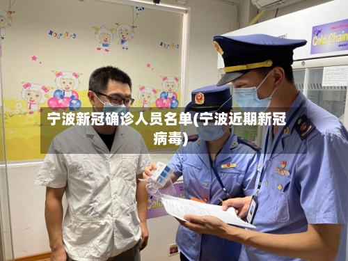 宁波新冠确诊人员名单(宁波近期新冠病毒)-第2张图片