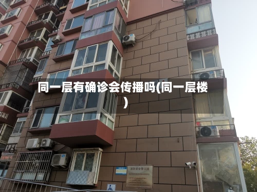 同一层有确诊会传播吗(同一层楼)