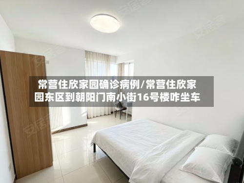 常营住欣家园确诊病例/常营住欣家园东区到朝阳门南小街16号楼咋坐车