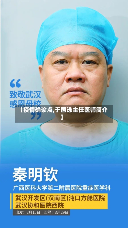 【疫情确诊点,于国泳主任医师简介】
