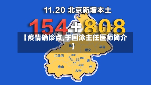 【疫情确诊点,于国泳主任医师简介】-第3张图片
