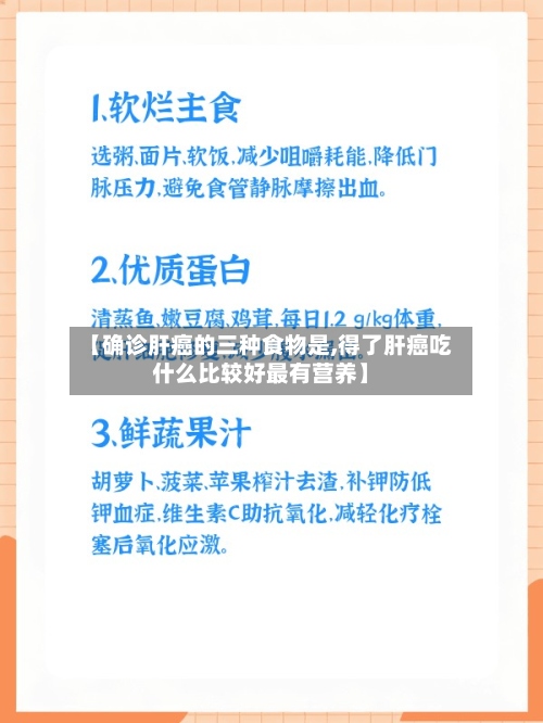 【确诊肝癌的三种食物是,得了肝癌吃什么比较好最有营养】-第3张图片
