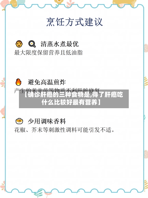 【确诊肝癌的三种食物是,得了肝癌吃什么比较好最有营养】-第2张图片