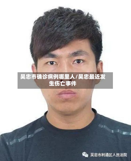 吴忠市确诊病例哪里人/吴忠最近发生伤亡事件