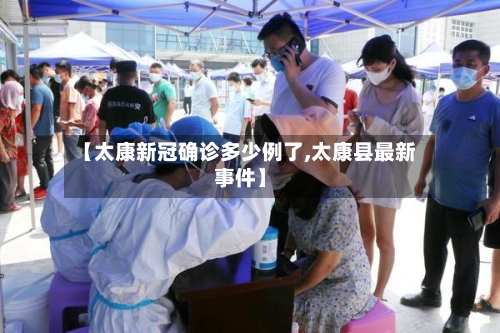 【太康新冠确诊多少例了,太康县最新事件】
