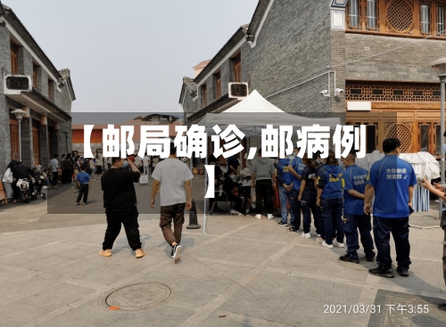 【邮局确诊,邮病例】