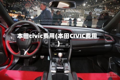 本田civic费用(本田CIVIC费用)-第3张图片