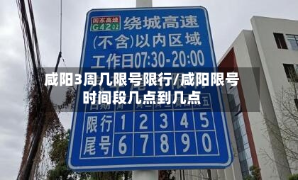 咸阳3周几限号限行/咸阳限号时间段几点到几点