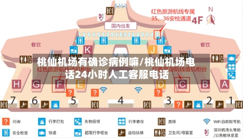 桃仙机场有确诊病例嘛/桃仙机场电话24小时人工客服电话