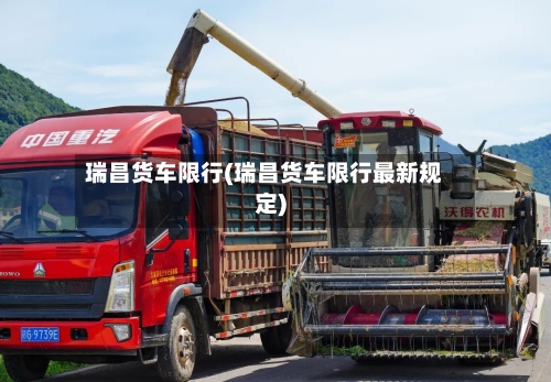 瑞昌货车限行(瑞昌货车限行最新规定)-第2张图片