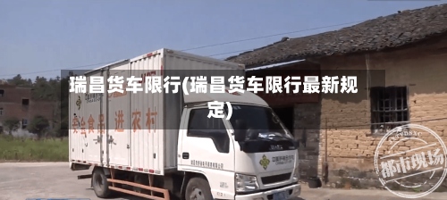 瑞昌货车限行(瑞昌货车限行最新规定)-第3张图片