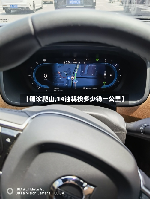 【确诊爬山,14油耗投多少钱一公里】-第2张图片
