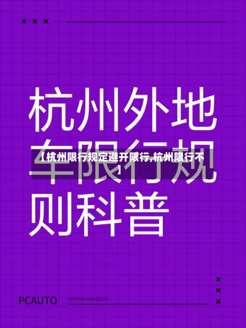 【杭州限行规定避开限行,杭州限行不】-第3张图片