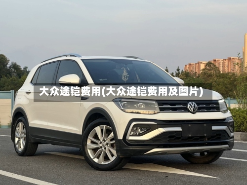 大众途铠费用(大众途铠费用及图片)