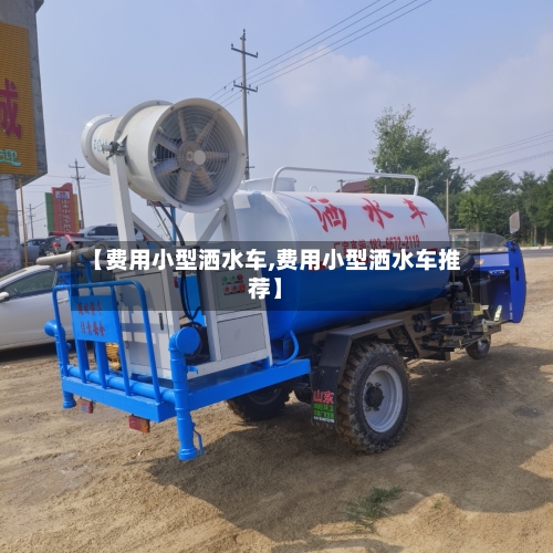 【费用小型洒水车,费用小型洒水车推荐】