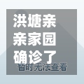 洪塘亲亲家园确诊了吗(洪塘亲亲家园二手房)